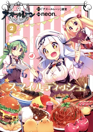 アズールレーン スマイルディッシュ！(2)