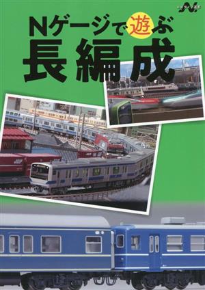 Nゲージで遊ぶ長編成 エヌライフ選書