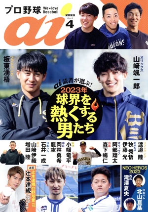 プロ野球 ai(2023 4 April) 季刊誌
