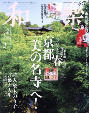 和樂(No.209 2023 4・5月号) 隔月刊誌