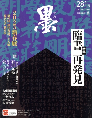墨(281号 2023年2・3月号) 隔月刊誌