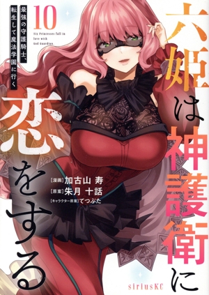 六姫は神護衛に恋をする(10) 最強の守護騎士、転生して魔法学園に行く シリウスKC