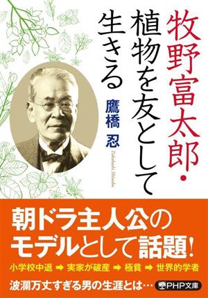 牧野富太郎・植物を友として生きる PHP文庫