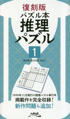 パズル本 推理パズル 復刻版(1)