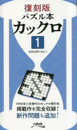 パズル本 カックロ 復刻版(1)