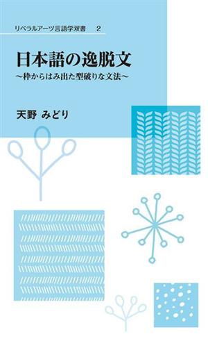 日本語の逸脱文 枠からはみ出た型破りな文法 リベラルアーツ言語学双書2