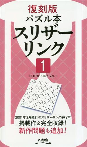 パズル本 スリザーリンク 復刻版(1)