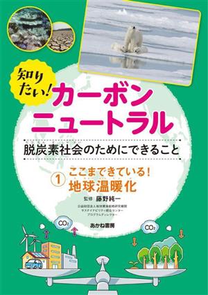 知りたい！カーボンニュートラル 脱炭素社会のためにできること(1) ここまできている！地球温暖化