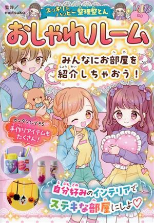 おしゃれルーム みんなにお部屋を紹介しちゃおう！ スッキリ&ハッピー！整理整とん