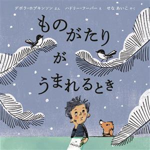 ものがたりがうまれるとき 児童図書館・絵本の部屋