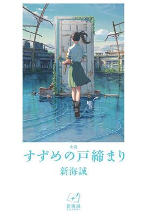 小説 すずめの戸締まり 新海誠ライブラリー