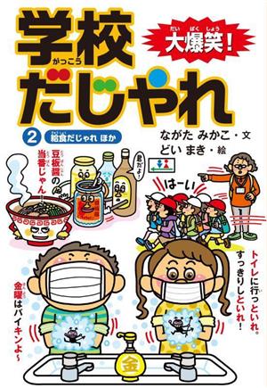 大爆笑！学校だじゃれ(2) 給食だじゃれほか