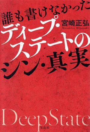 誰も書けなかったディープ・ステートのシン・真実