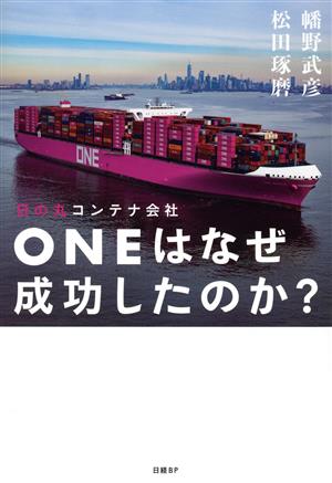 日の丸コンテナ会社ONEはなぜ成功したのか？