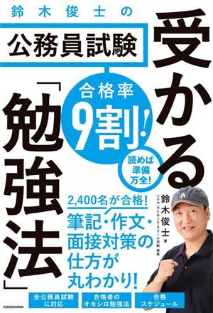 合格率9割！鈴木俊士の公務員試験 受かる「勉強法」