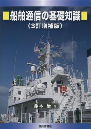 船舶通信の基礎知識 3訂増補版