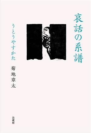 哀話の系譜 うとうやすかた