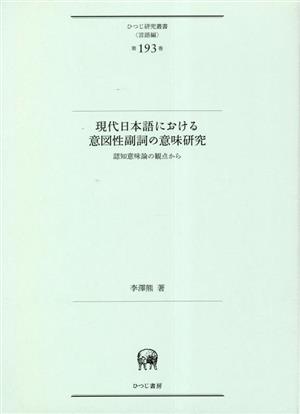 現代日本語における意図性副詞の意味研究 認知意味論の観点から ひつじ研究叢書 言語編第193巻