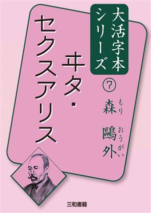 ヰタ・セクスアリス森鴎外大活字本シリーズ7