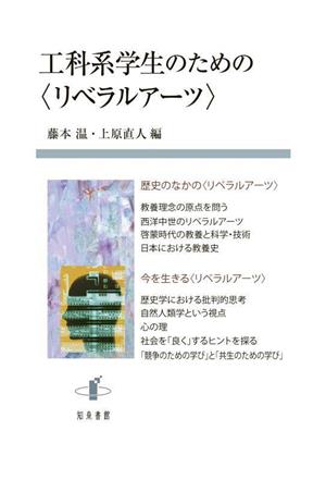 工科系学生のための〈リベラルアーツ〉