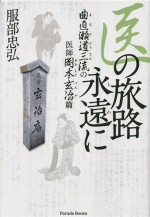 医の旅路永遠に 曲直瀬道三流の医師岡本玄冶篇 Parade Books