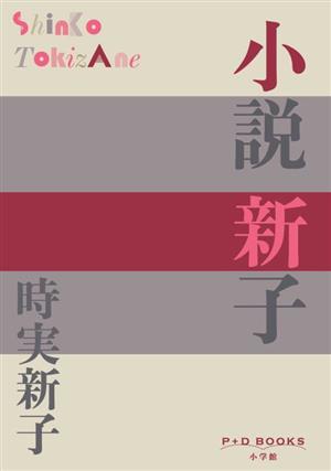 小説 新子 P+D BOOKS