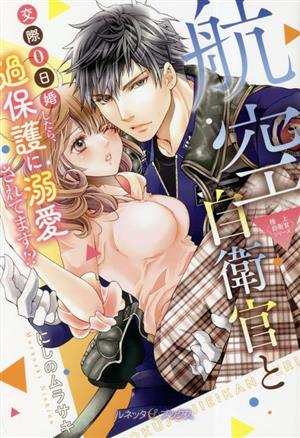 航空自衛官と交際0日婚したら、過保護に溺愛されてます!? 極上自衛官シリーズ ルネッタブックス
