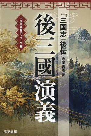 後三國演義 第二版 『三国志』後伝 中国古典文学シリーズ1