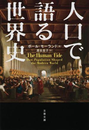 人口で語る世界史 文春文庫