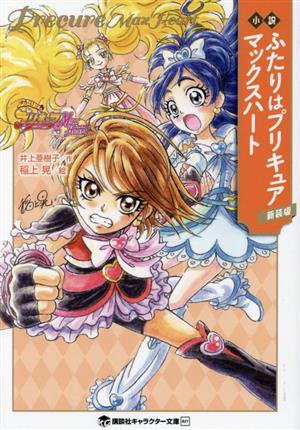 小説 ふたりはプリキュア マックスハート(新装版) 講談社キャラクター文庫