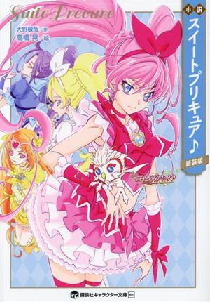 小説 スイートプリキュア♪(新装版) 講談社キャラクター文庫