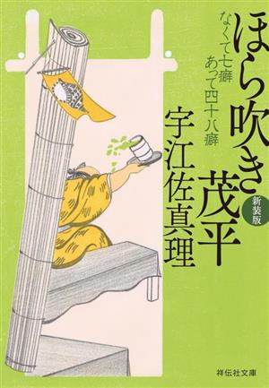 ほら吹き茂平 なくて七癖あって四十八癖(新装版) 祥伝社文庫