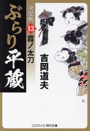 ぶらり平蔵 決定版(13)霞ノ太刀コスミック・時代文庫