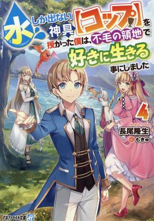 水しか出ない神具【コップ】を授かった僕は、不毛の領地で好きに生きる事にしました(4) アルファライト文庫