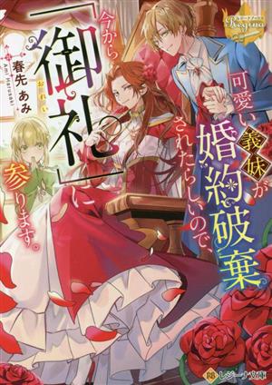 可愛い義妹が婚約破棄されたらしいので、今から「御礼」に参ります。レジーナ文庫