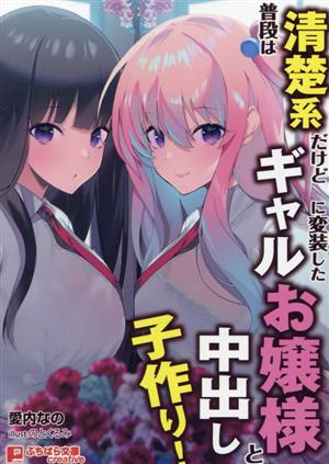 普段は清楚系だけどギャルに変装したお嬢様と中出し子作り！ ぷちぱら文庫Creat