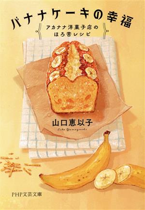 バナナケーキの幸福アカナナ洋菓子店のほろ苦レシピPHP文芸文庫