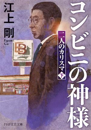 コンビニの神様二人のカリスマ 下PHP文芸文庫