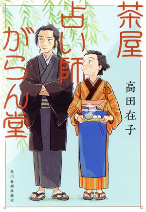 茶屋占い師がらん堂 ハルキ文庫時代小説文庫