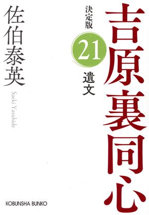 遺文 吉原裏同心 決定版 21 光文社文庫