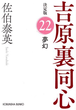 夢幻吉原裏同心 決定版 22光文社文庫