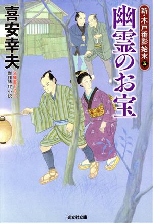 幽霊のお宝 新・木戸番影始末 五 光文社文庫