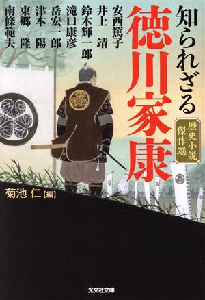 知られざる徳川家康 歴史小説傑作選 光文社文庫