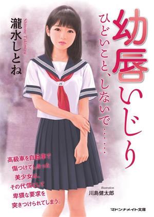 幼唇いじり ひどいこと、しないで… マドンナメイト文庫