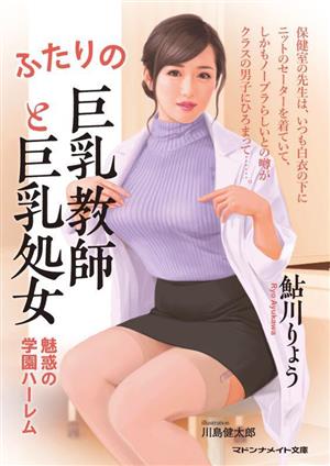 ふたりの巨乳教師と巨乳処女 魅惑の学園ハーレム マドンナメイト文庫