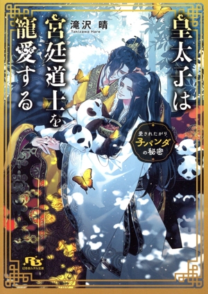 皇太子は宮廷道士を寵愛する 愛されたがり子パンダの秘密 幻冬舎ルチル文庫