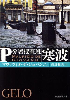 寒波 P分署捜査班 創元推理文庫
