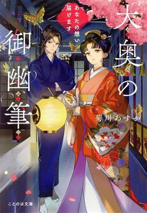 大奥の御幽筆 あなたの想い届けます ことのは文庫