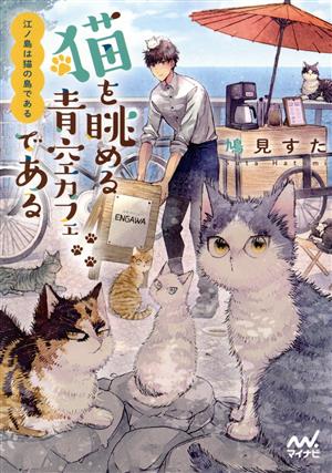 江ノ島は猫の島である猫を眺める青空カフェであるファン文庫