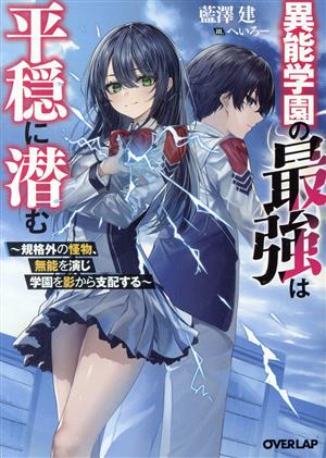 異能学園の最強は平穏に潜む 規格外の怪物、無能を演じ学園を影から支配する オーバーラップ文庫